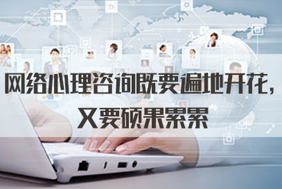 網(wǎng)絡(luò)心理咨詢(xún)既要遍地開(kāi)花，又要碩果累累——從軟件開(kāi)發(fā)角度談2021年公務(wù)員面試熱點(diǎn)